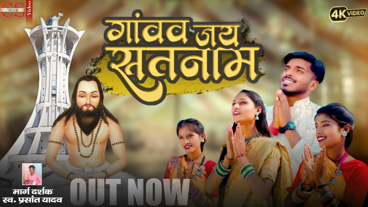 गावव जय सतनाम /GAVAV JAI SATNAM /  Chhamta Sahu /Chhamta Sahu & Damendra devdas/