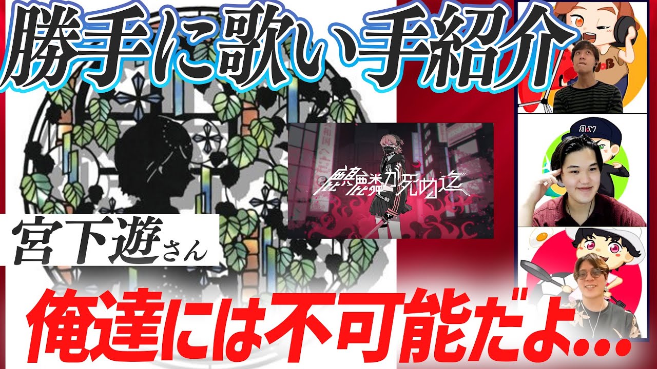 【勝手に】歌い手紹介「宮下遊」さん【麒麟が死ぬ迄を聞くの巻】