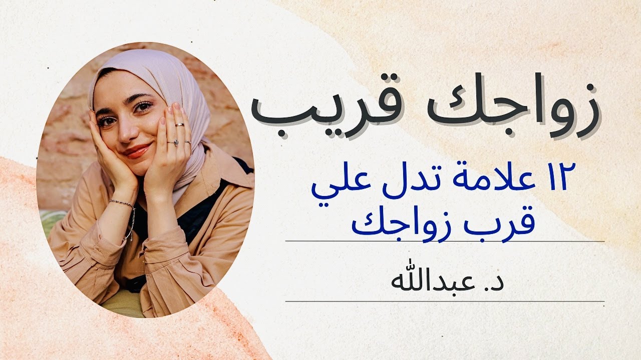 علامات في الحلم تدل علي زواجك أو خطبتك قريبا. تفسير د.عبدالله