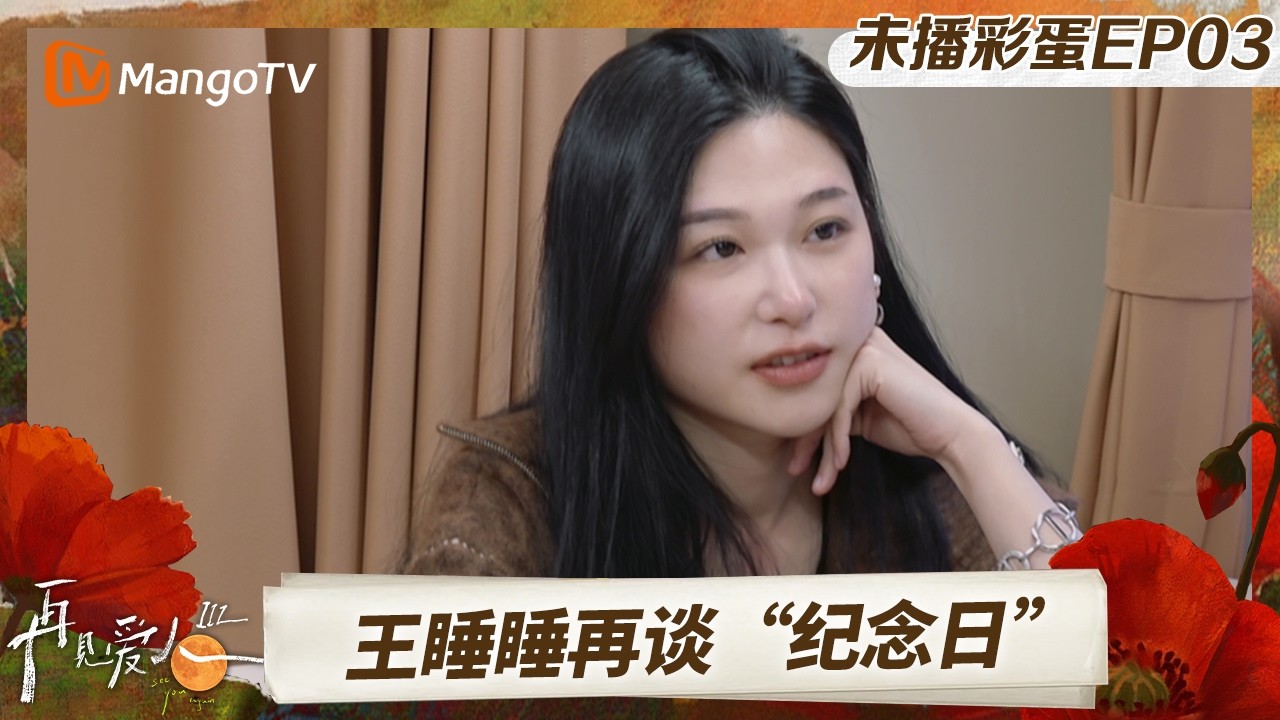 《再见爱人3》未播彩蛋03：傅首尔磕糖王诗晴纪焕博 王睡睡委屈再谈“纪念日”#再见爱人第三季 | See You Again S3 | MangoTV Lifestyle