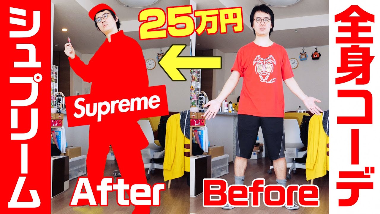【シュプリーム】ファッション初心者が25万円かけて、全身コーディネートしてみた結果！