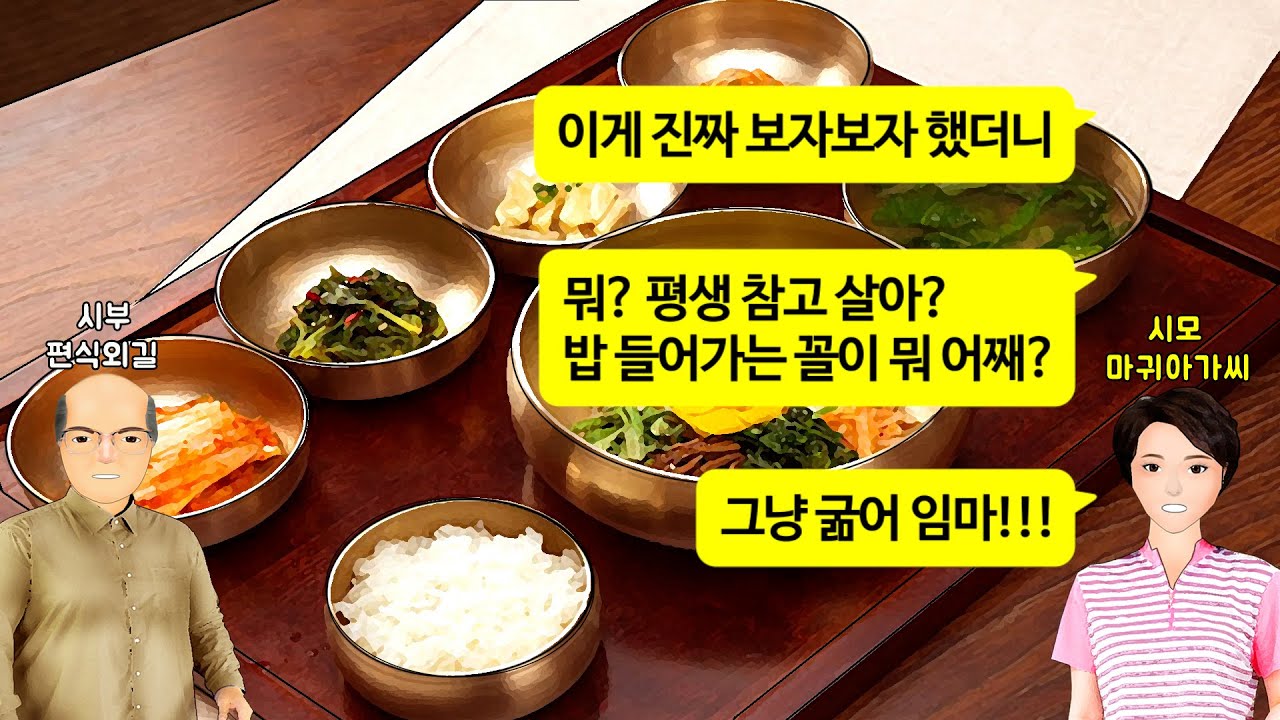 [깡냉이톡썰]반찬투정하시는 시아버지 화끈하게 엎어버린 시어머니! 평생 참고 밥해다 바쳤으면 고마운줄 알아야지 임마! 우리집으로 가출하신 어머님 편 들자 시아버지 노발대발하시는데..