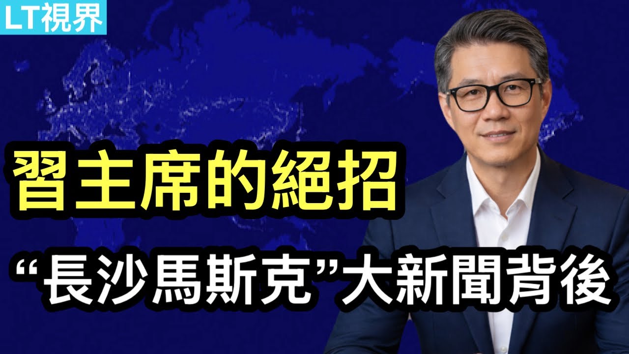 習主席的“絕招”，”長沙馬斯克“大新聞背後；日本大變局，習主席立了多大功？愛潑斯坦輿論發酵，出現首位”背鍋俠“。