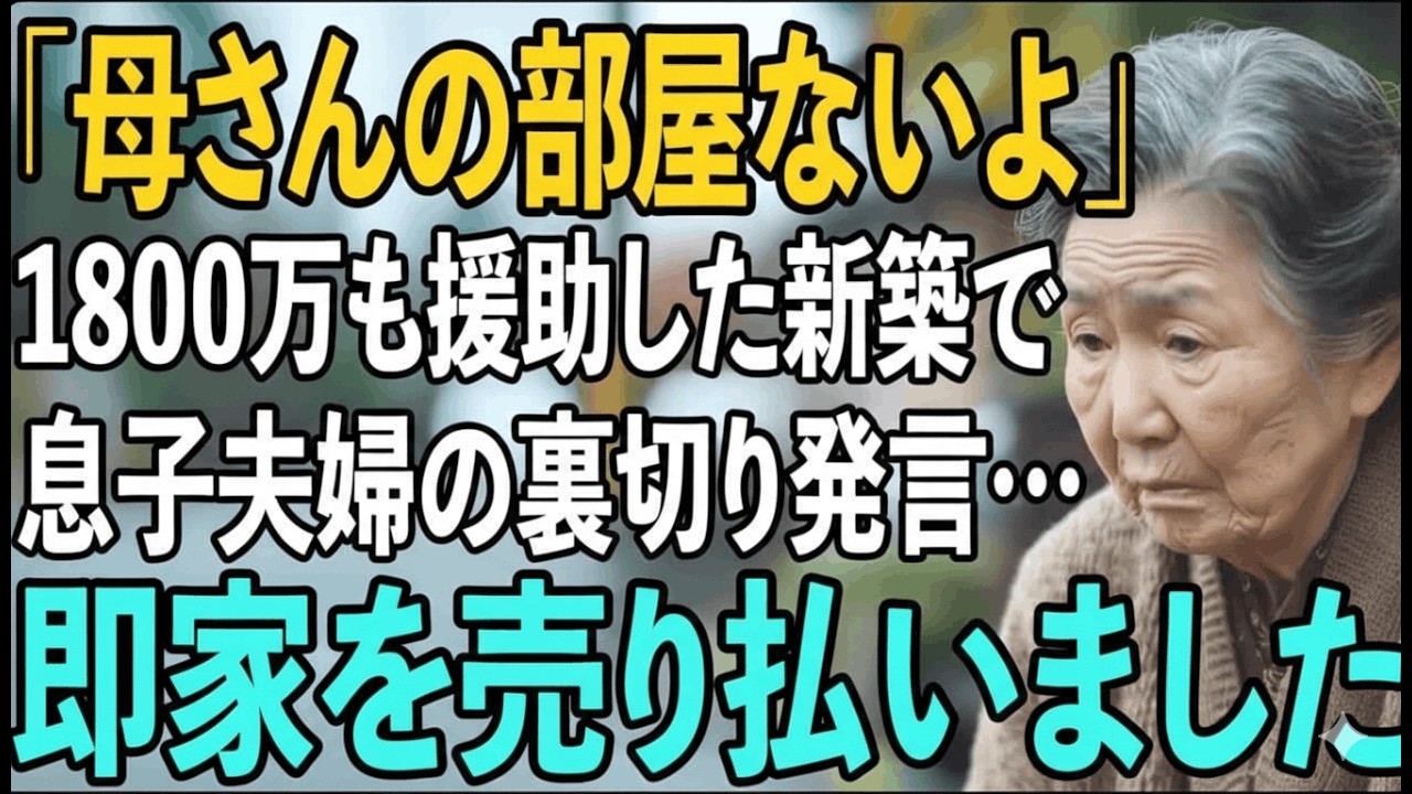 1800万援助で新築も「母の部屋なし」→息子夫婦に激怒し全て売却