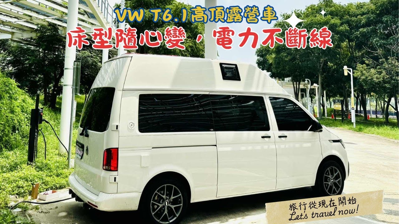 Volkswagen T6.1高頂旗艦改裝 |睡法自由配 白天盡情玩樂 晚上安心充 讓車泊更自在