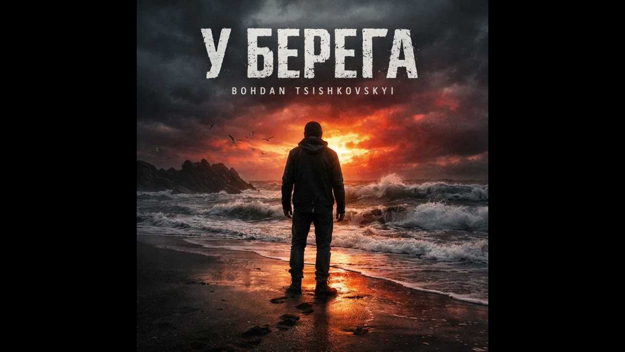 У Берега