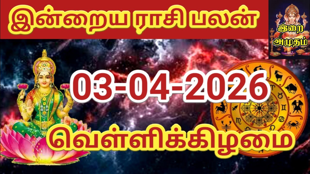 03.04.2026 Today Rasi Palan in Tamil 03.04.2026 இன்றைய ராசி பலன்/ Indraya Rasi palan Today Horoscope