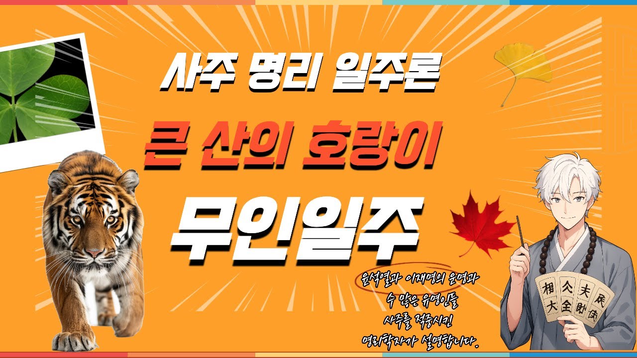 사주 공부에 도움이 될 일주론 무인일주