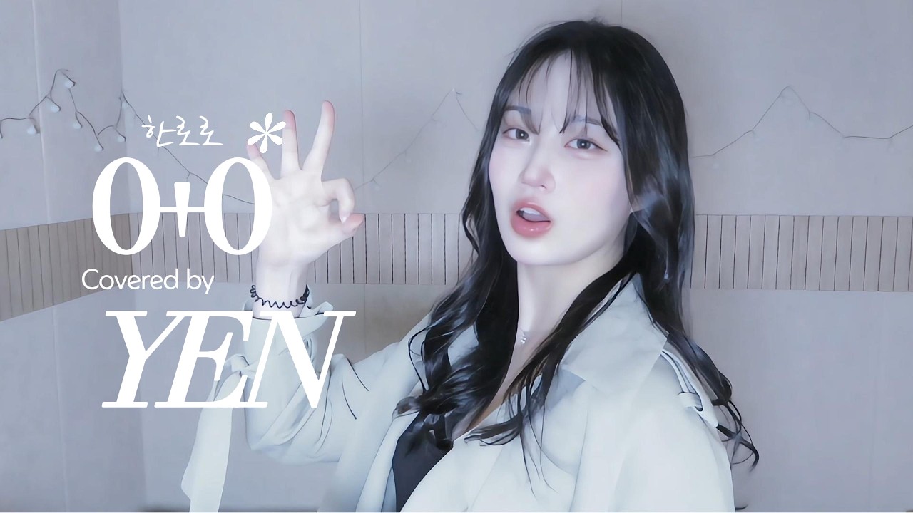 한로로 - 0+0 Covered by YEN [옌커버/YEN COVER] 난 널 버리지 않아, 너도 같은 생각이지? ☂️