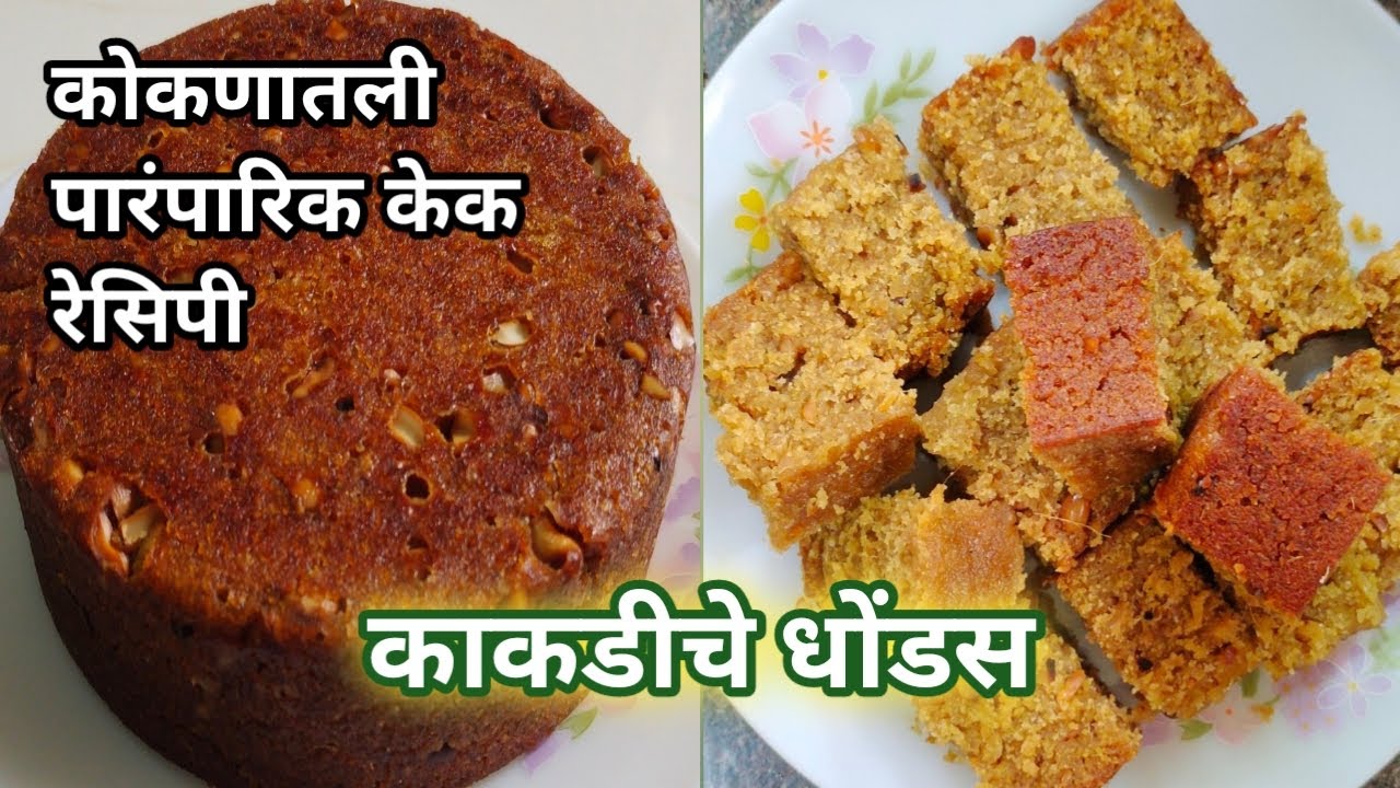 काकडीचे धोंडस । कोकणातील पारंपरिक केक रेसिपी । काकडीचं सांदण | Kakdiche dhondas | तवसळे |