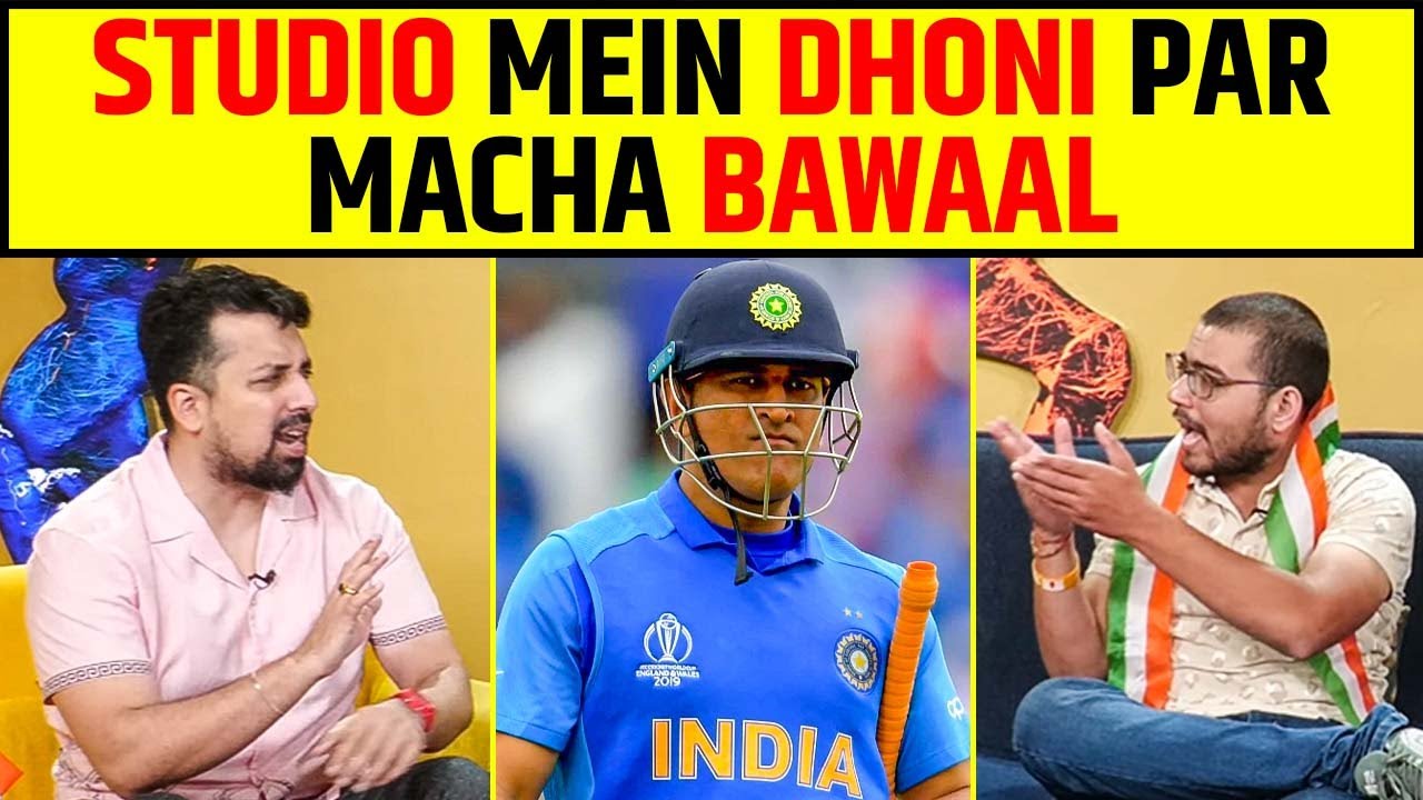 MS DHONI KO LEKE STUDIO MEIN MACHA BAWAAL #msdhoni #debate