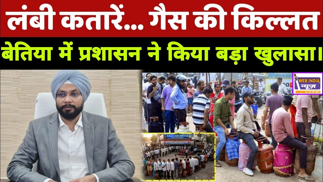 West Champaran Bihar:क्या सच में खत्म हो रहे हैं गैस सिलेंडर? DM ने बैठक के बाद दिया बड़ा बयान!