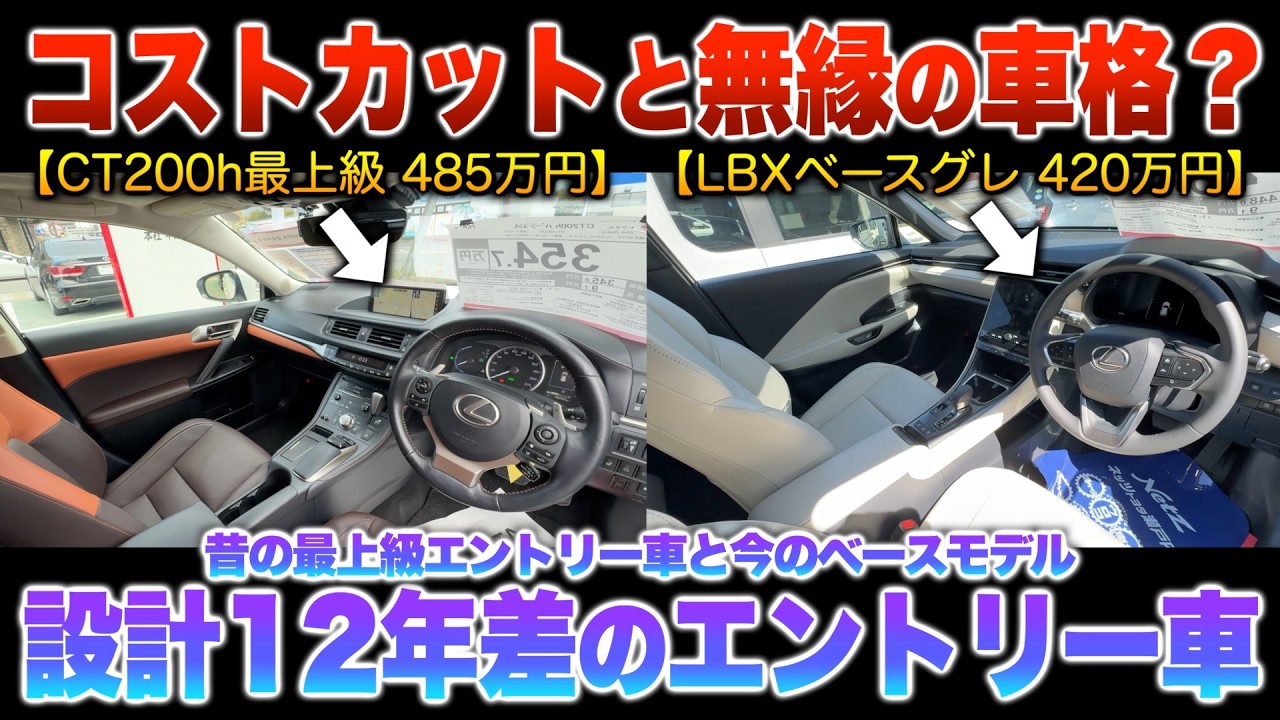 【エントリー車の底上げ】昔と今の最上級485万とベース420万ってどう？設計12年の差で質感に変化あるのか！「CT200h/LBX」