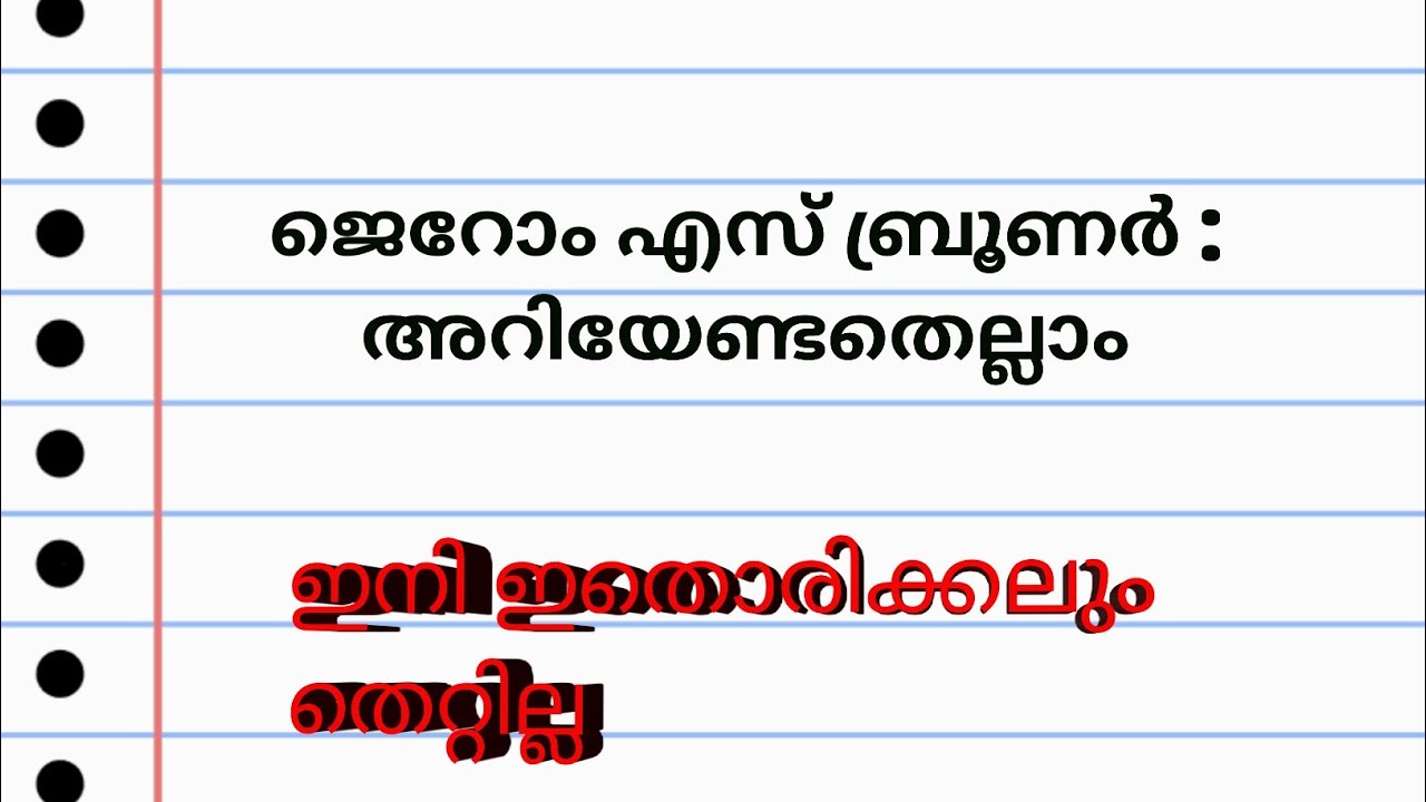 ബ്രൂണർ: LP/UP പരീക്ഷയ്ക്ക്