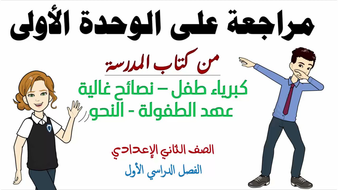مراجعة على الوحدة الأولى للصف الثاني الاعدادي من كتاب المدرسة