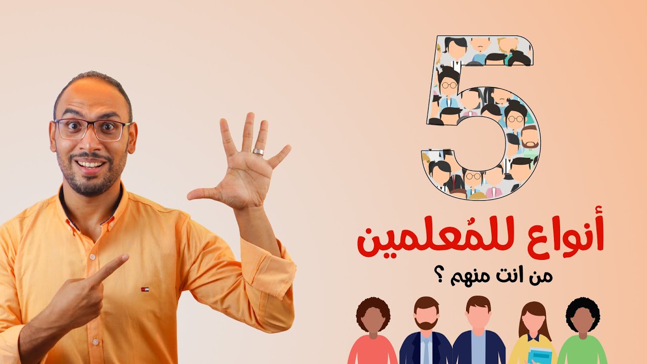 5 أنواع للمُعلمين! تعرف عليهم👉
