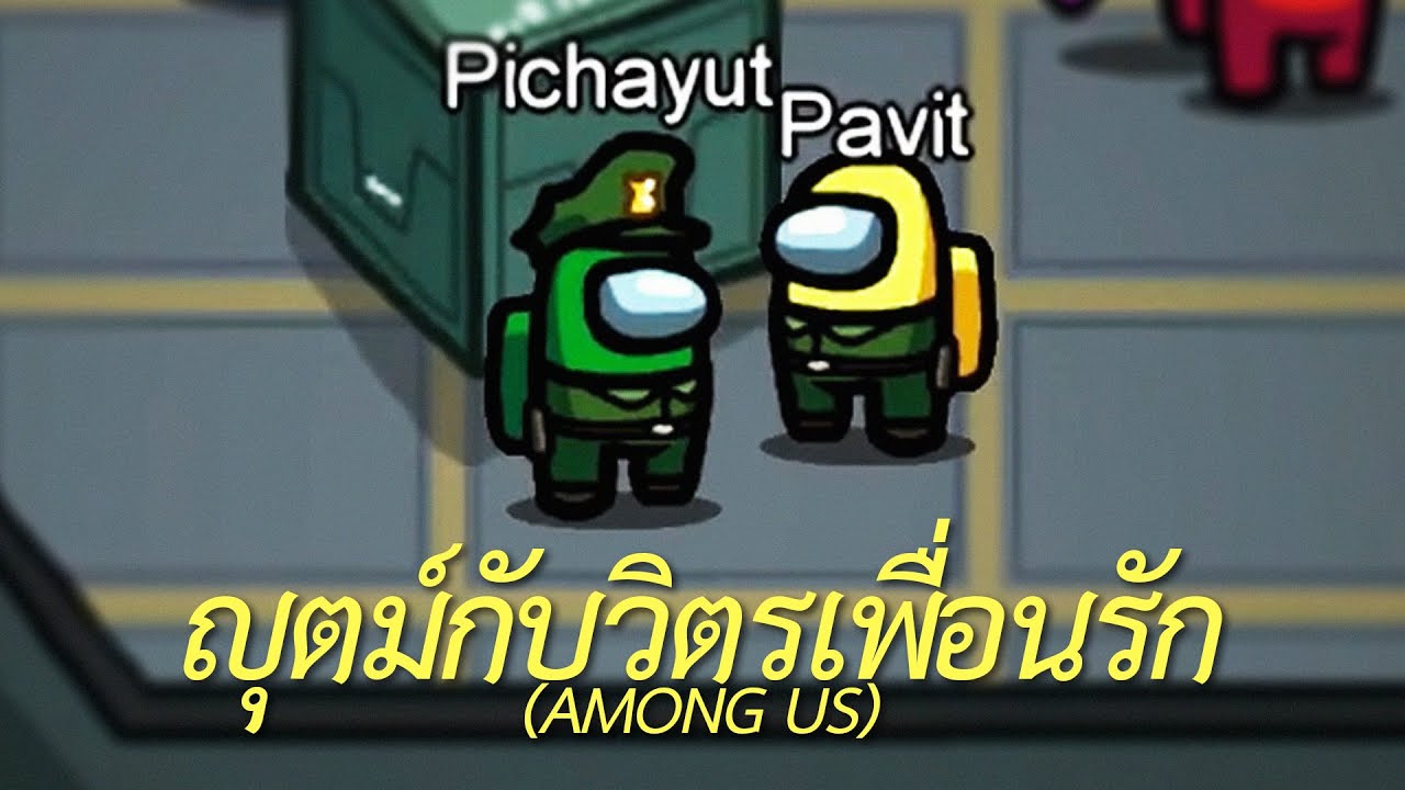 ญุตม์กับวิตรเพื่อนรัก (AMONG US)