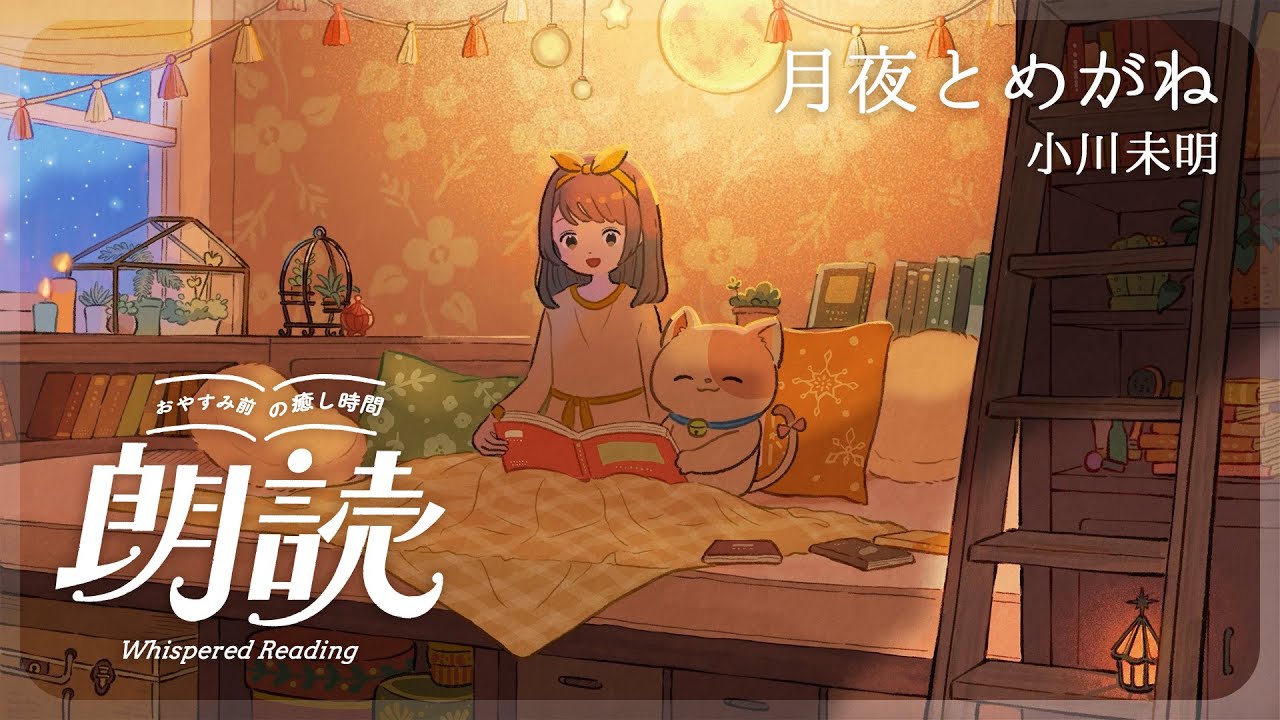 [ASMR] ぐっすり眠れる囁き朗読📖😌💤『月夜とめがね』小川未明 / 睡眠導入