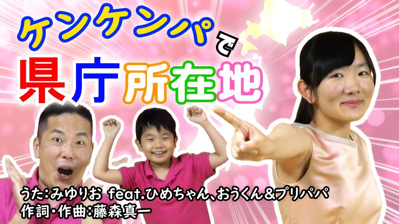 ★ケンケンパで県庁所在地★