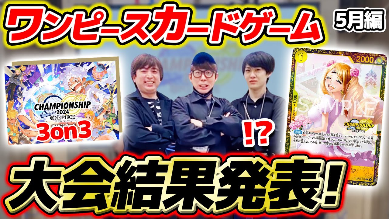 【 ワンピカード 】タカシの3on3大会の結果がヤバい…!!? ティアワン渋谷のお二人とガチで挑んだ結果を報告します。。。ワンピースカードゲーム / ONE PIECE【 2024年5月編 】