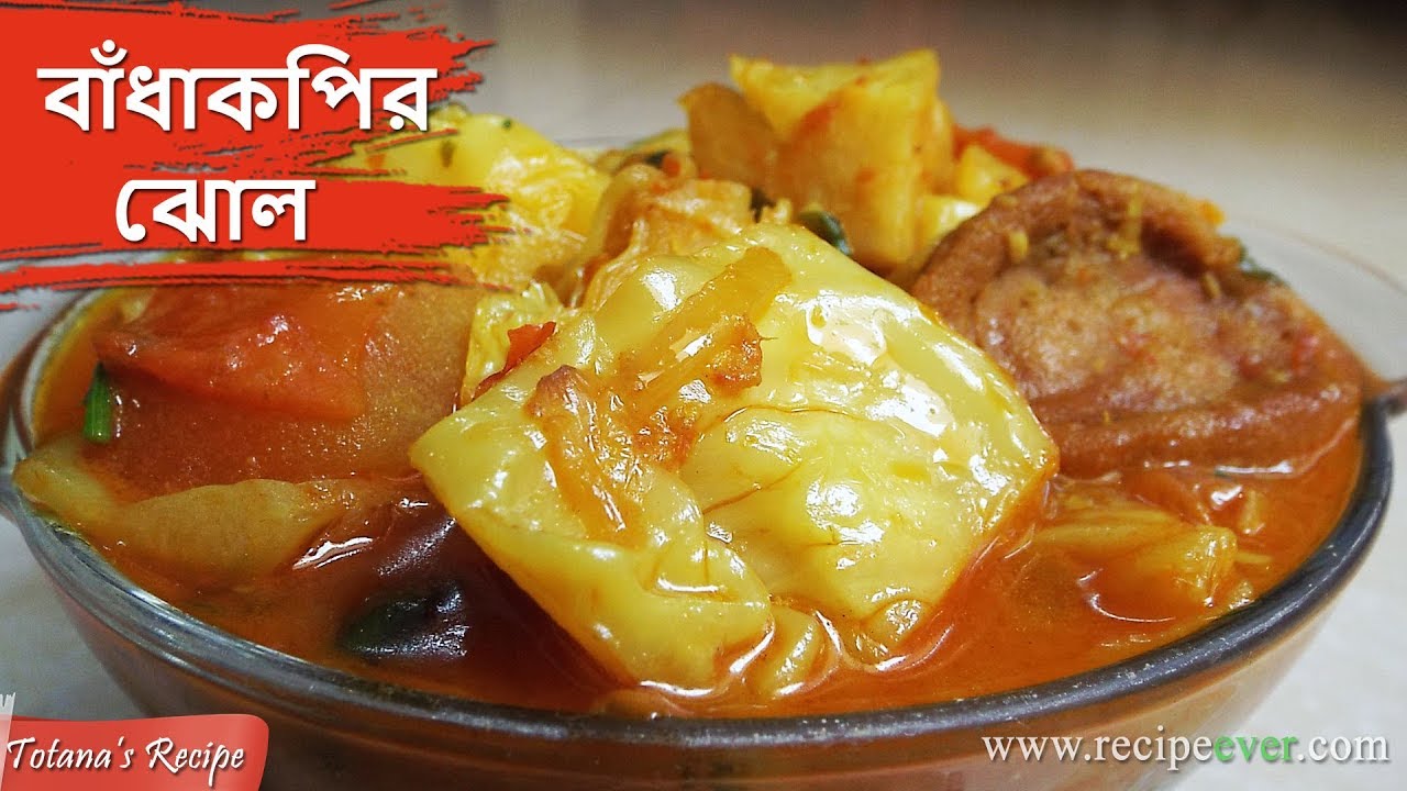 বাঁধাকপির ঝোল - Bengali Recipe - Cabbage Curry with Gravy  - Bandhakopir Jhol - Bengali Veg Recipes