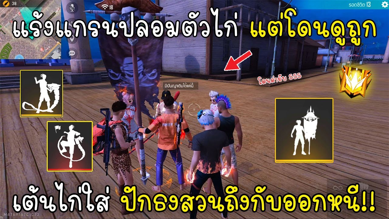 Free Fire แร้งแกรนปลอมตัวไก่ แต่โดนดูถูกเต้นไก่ใส่ ปักธงสวนถึงกับออกหนี!!