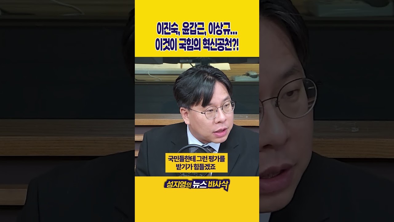 [1분바사삭] 국민의힘 공천, 수상한 방향으로 흐르고 있다