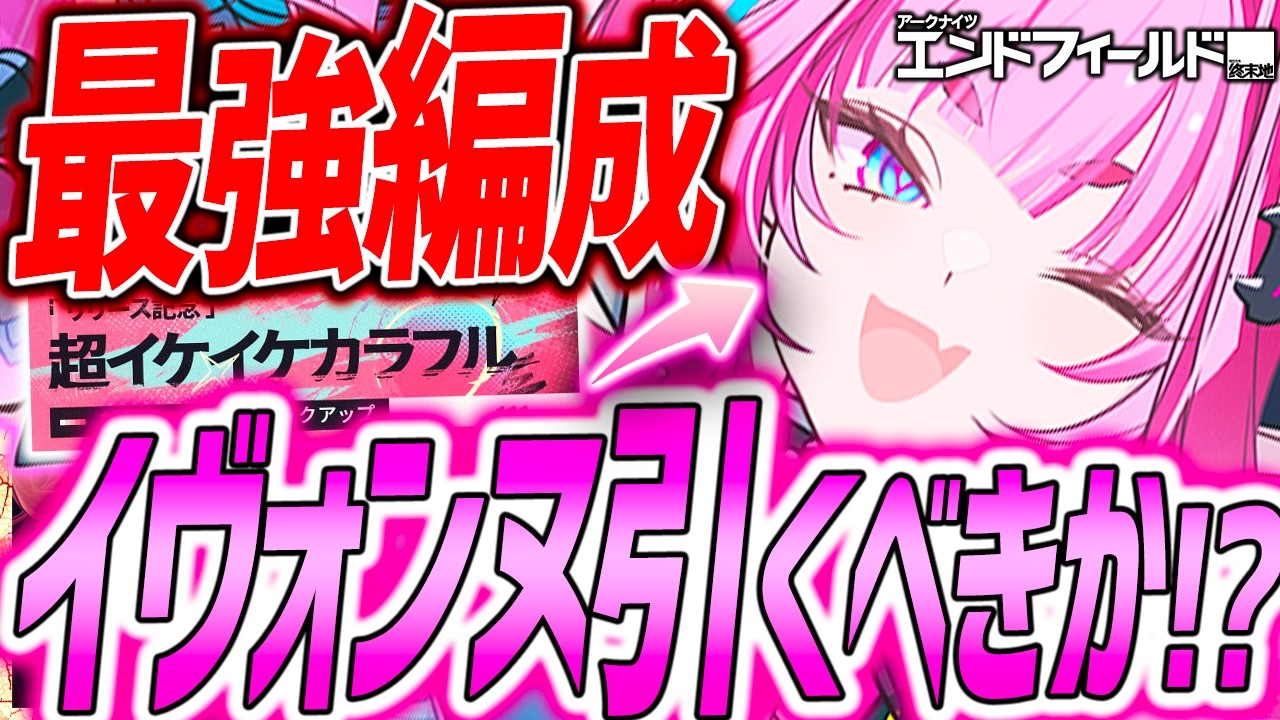 【エンドフィールド】今日期限注意&イヴォンヌ引くべきかまとめ!!最強編成も!!【アークナイツエンドフィールド】