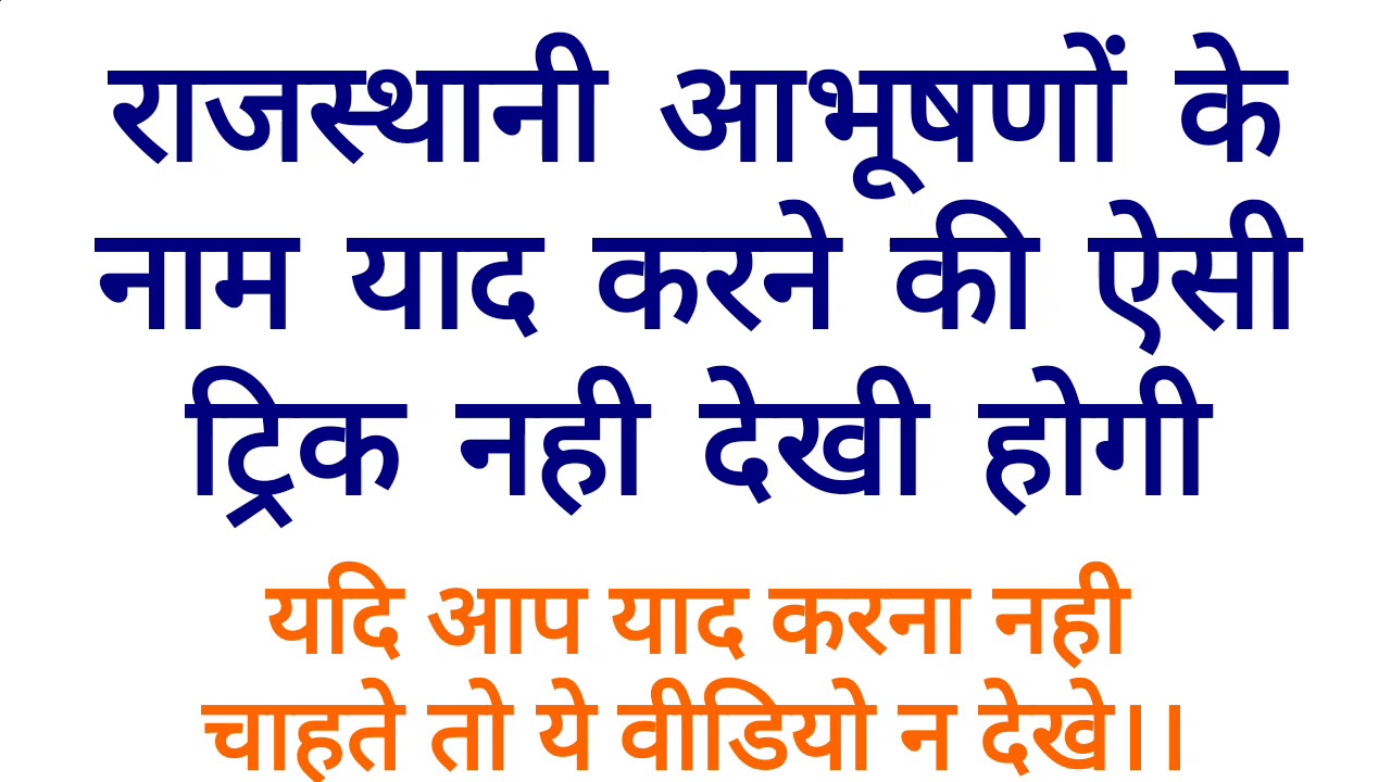 राजस्थानी आभूषण।। RAJASTHANI ABHUSHAN ORNAMENTS YAAD LEARN KARNE KI GK TRICK HINDI RPSC RSMSSB RAS