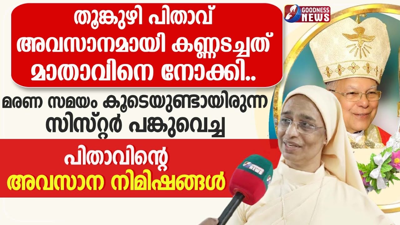 തൂങ്കുഴി പിതാവ് അവസാനമായി മാതാവിനെ നോക്കി|JACOB THOOMKUZHY|THRISSUR ARCHDIOCESE|GOODNESS NEWS