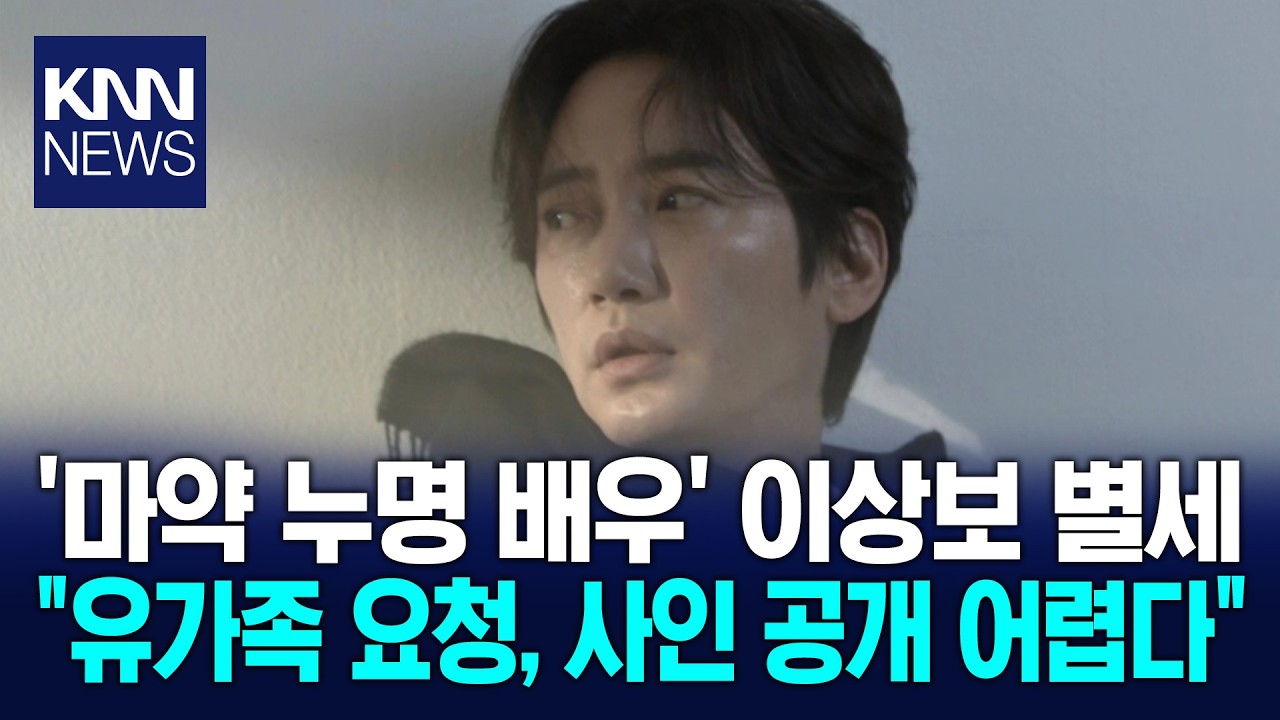 누명 벗고 복귀했는데 배우 이상보, 안타까운 비보 / KNN