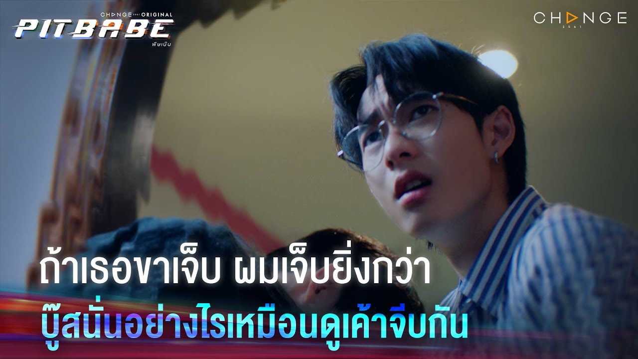 ซีรีส์แข่งรถ หรือ หนังอาหลอง  บู๊สนั่นเกิน | PIT BABE EP8 Highlight