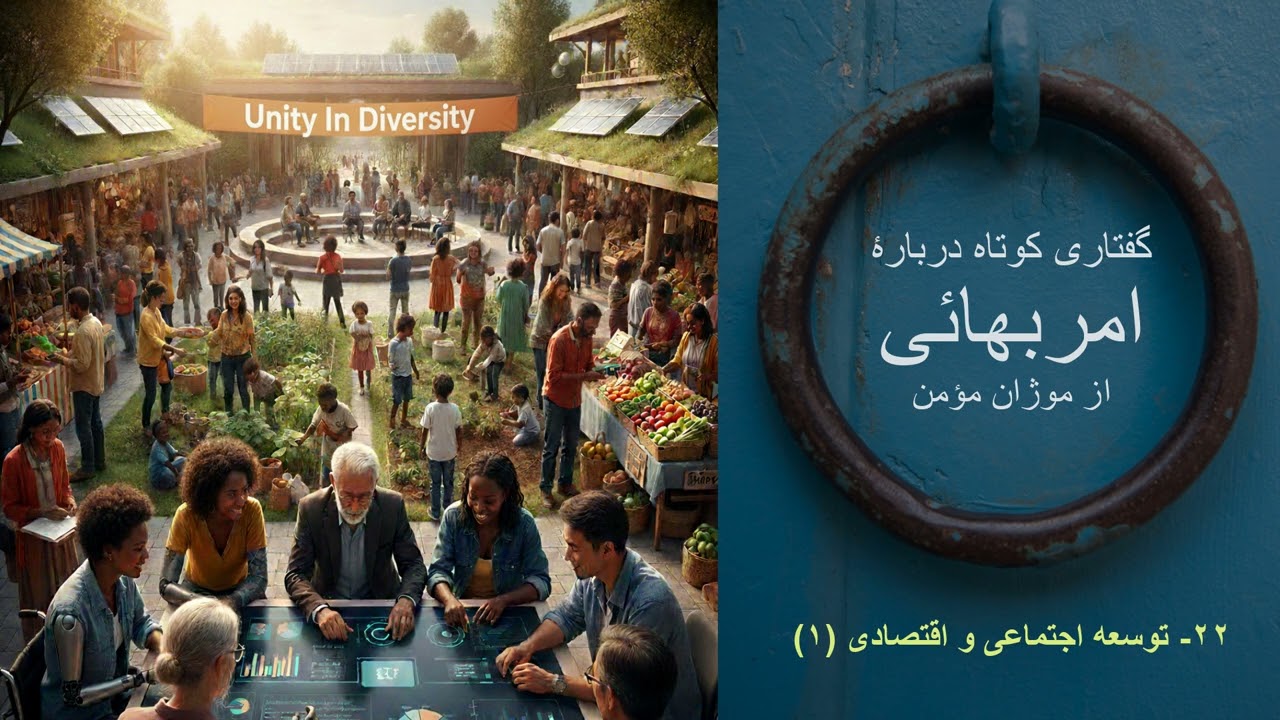 گفتاری کوتاه دربارۀ امربهائی:  ۲۲- توسعه اجتماعی و اقتصادی (۱)