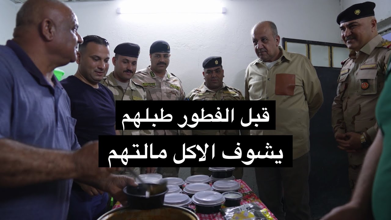 محد مسويها قبل الافطار بدقائق طبلهم المعالي قائد الدفاع ثابت العباسي يشوف بنفسه الارزاق ويتاكد منها