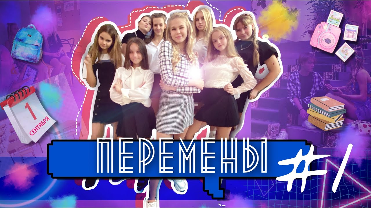 ПЕРЕМЕНЫ #1 / Все парочки в классе расстались? 3й сезон про школу, проблемы, любовь ❤️