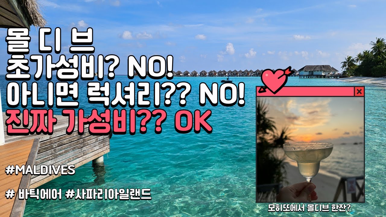 몰디브를 가고 싶다면 이렇게 가세요!  가까운 해외여행 2번 아껴서 몰디브 가자! 몰디브 싸게 가기 가성비몰디브 바틱에어 사파리아일랜드