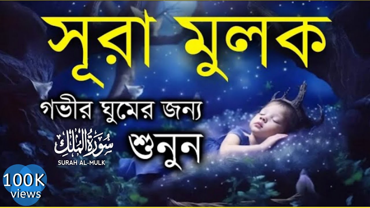 গভীর ঘুমের জন্য সূরা মূলক শুনুন | Deep Sleeping For Surah Al-Mulk (سورة الملك ) | | Learn The Quran