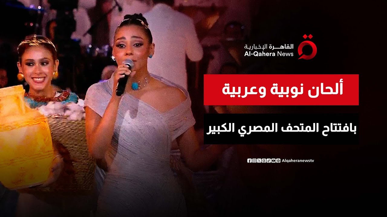 “بغناء نوبي وعربي ”.. أحمد إسماعيل وحنين الشاطر يتألقان خلال افتتاح المتحف المصري الكبير