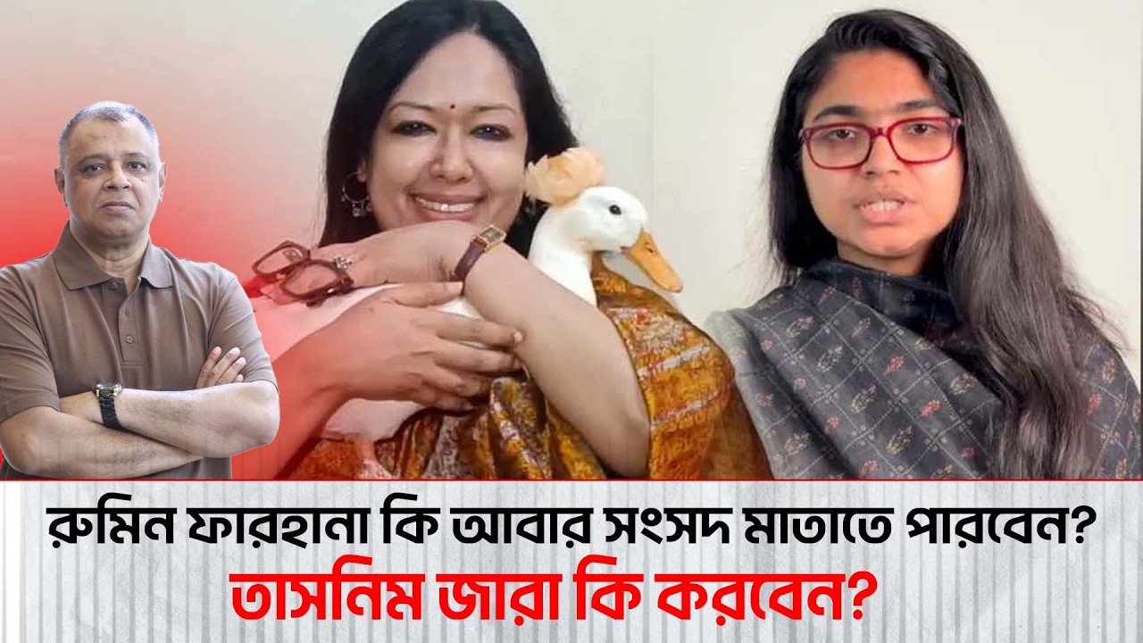 রুমিন ফারহানা কি আবার সংসদ মাতাতে পারবেন? I Mostofa Feroz I Voice Bangla