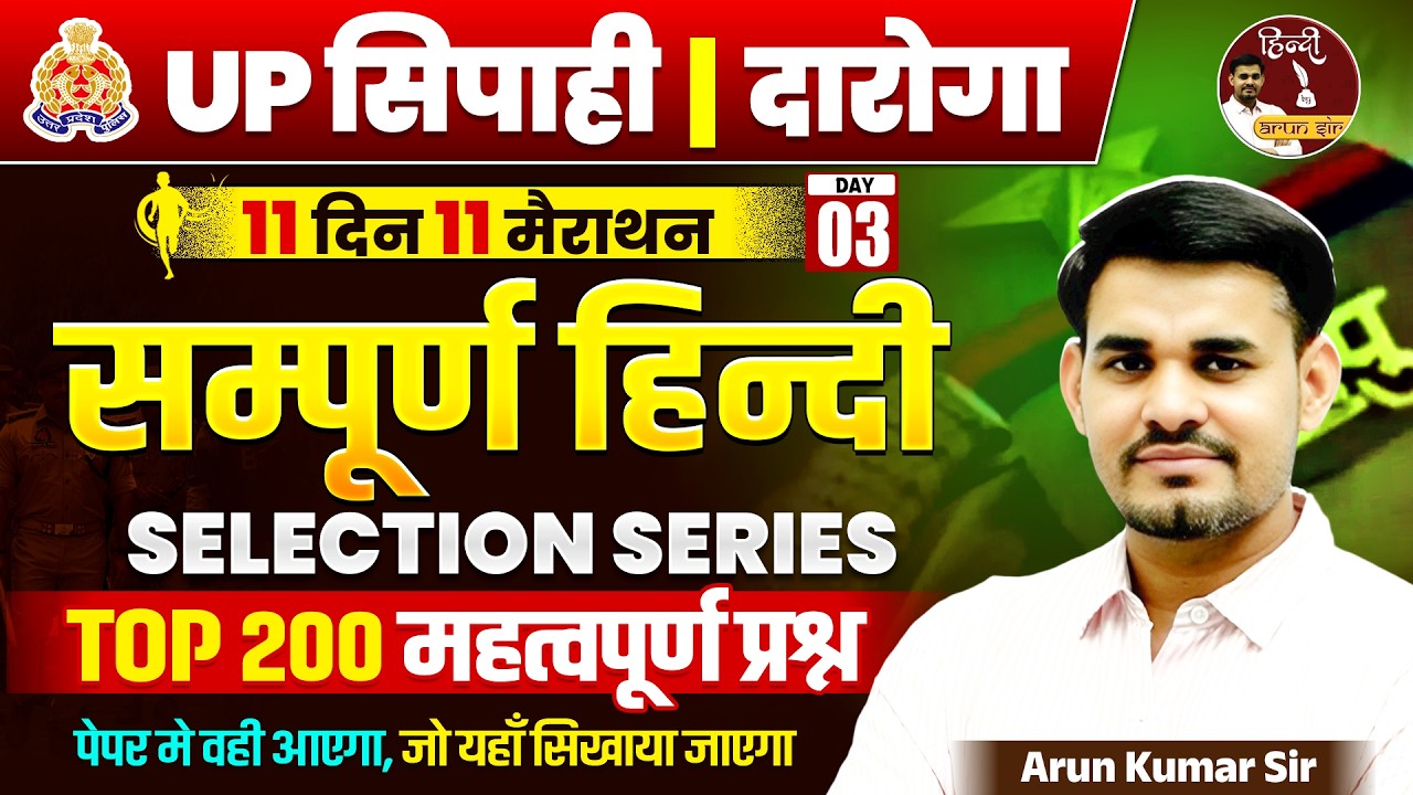 UP SI & Constable 2026 | सम्पूर्ण हिंदी क्लास | Hindi Top 200 प्रश्न | Selection Series | Arun Sir