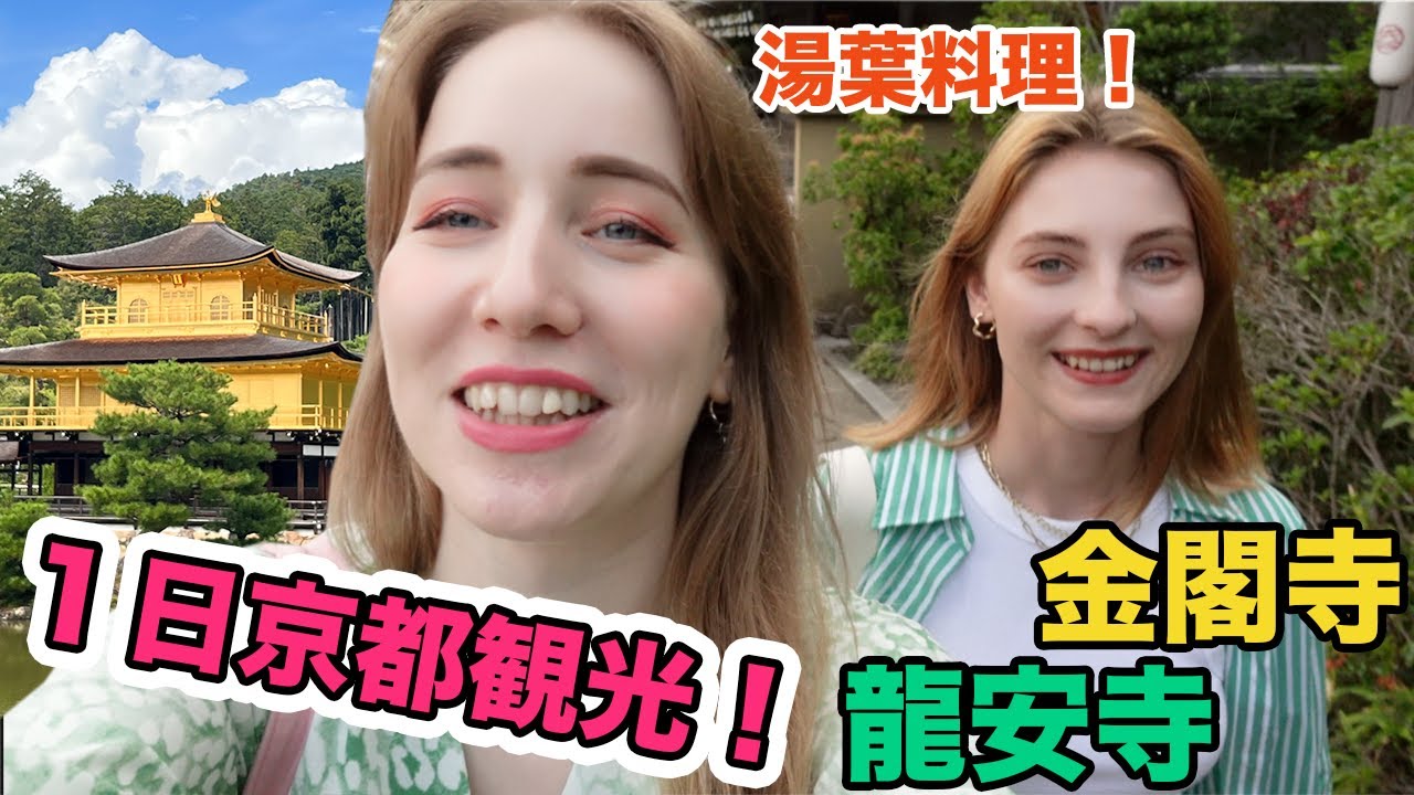 外国人女子京都１日満喫してみた！金閣寺＆念願の龍安寺の枯山水を見て初めての湯葉料理を食べた反応は？