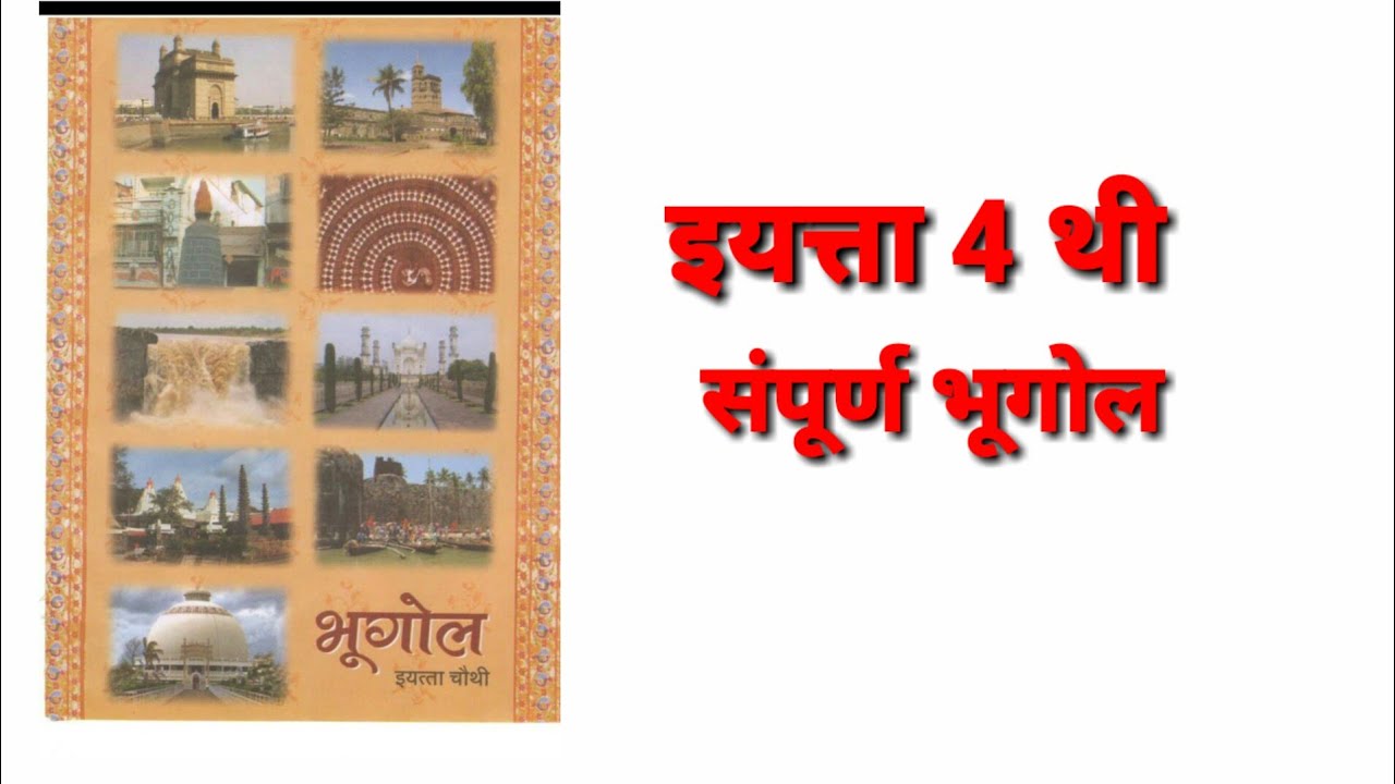 इयत्ता 4 थी महाराष्ट्र भूगोल संपूर्ण - मेगाभरती, एमपीएससी साठी अत्यंत उपयुक्त