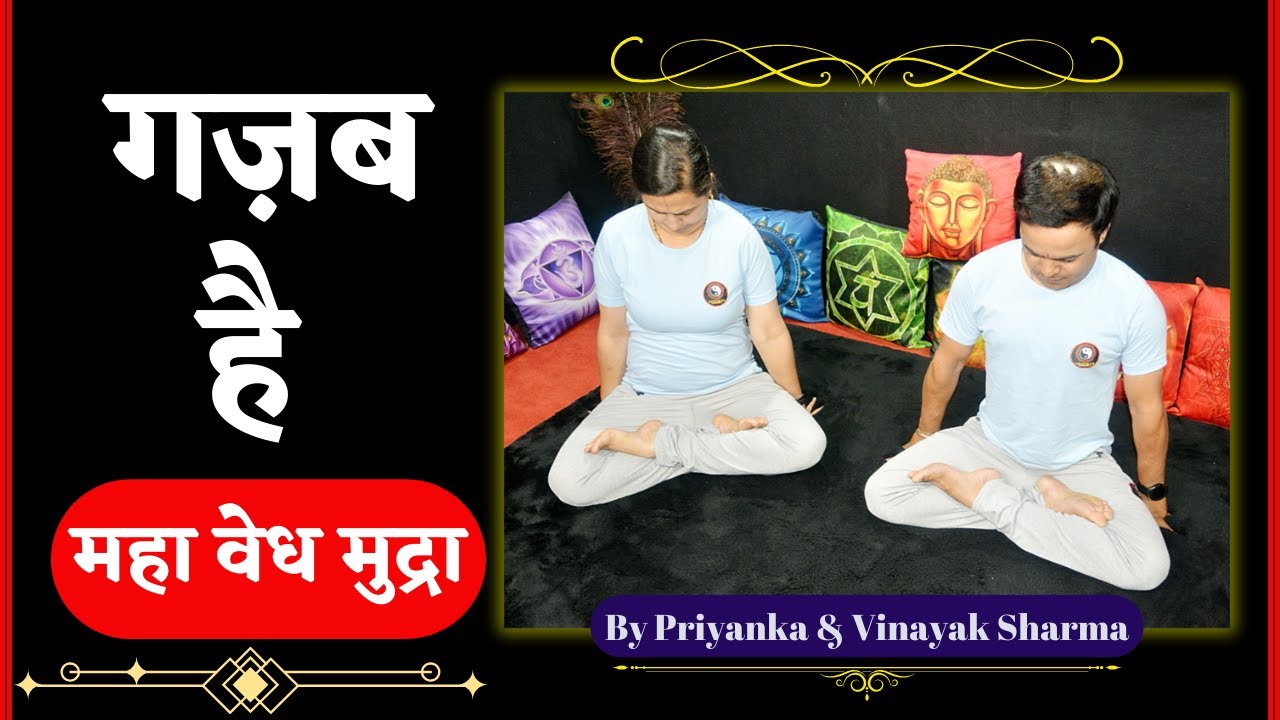 महावेध मुद्रा | योग में बंध व मुद्रा | MahaVedh Mudra Bandh in Yoga by Priyanka & Vinayak Sharma