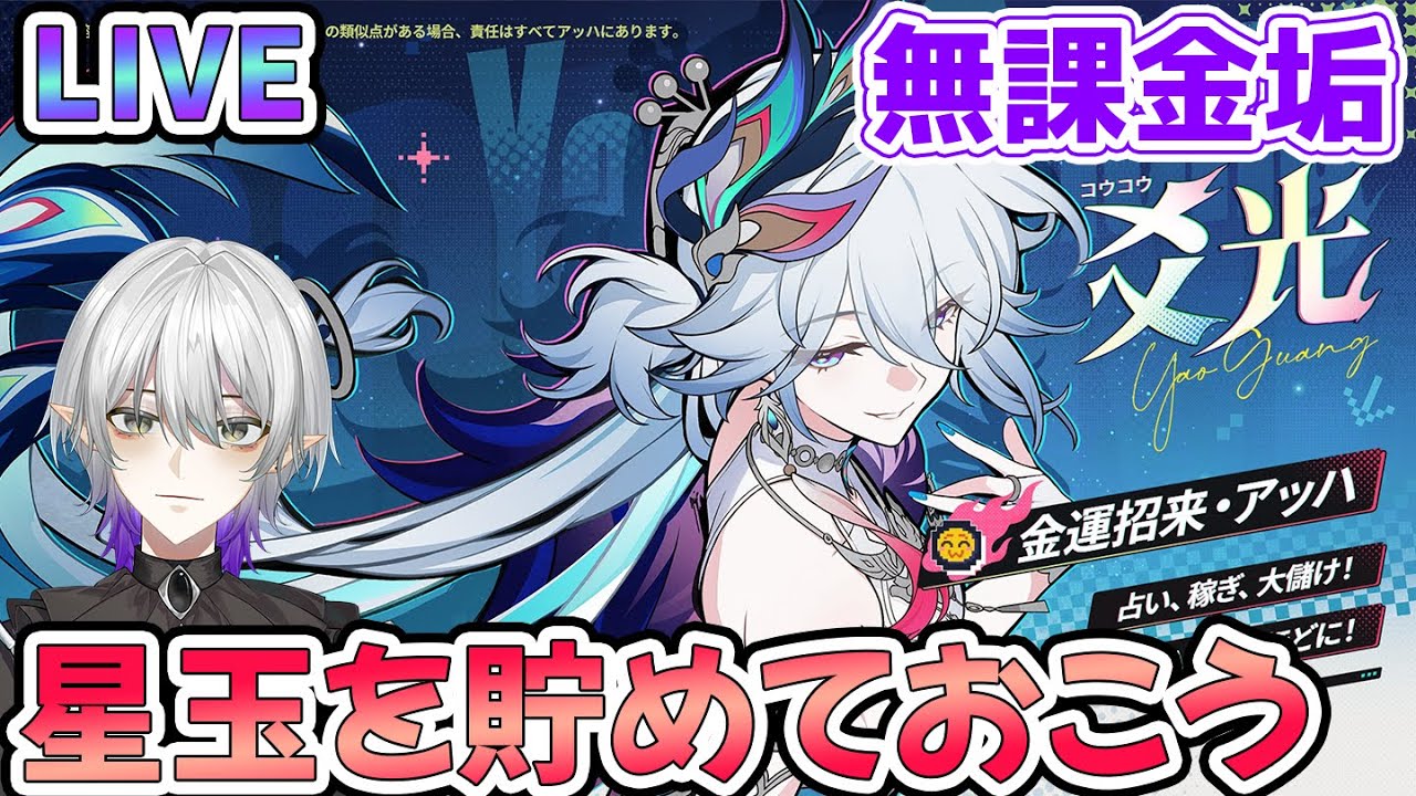 【#崩壊スターレイル 】爻光と火花に向けて無課金垢の星玉回収しておこうよ　質問相談OK【#Vtuber　＃崩スタ　＃スタレ】