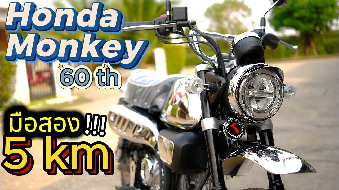 วิ่งแค่ 5 กิโล !!! 🔥🔥🔥 Honda Monkey 🌟 รถบ้าน  สภาพสวยมาก✨ โคตรน่าใช้ !!!