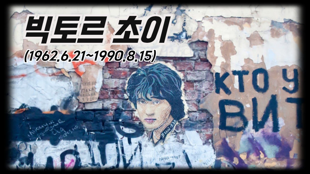영원히 죽지 않는 러시아 락의 전설. 빅토르 초이(Виктор Цой)!! : 알아두면 좋은 러시아 문화 사전 2