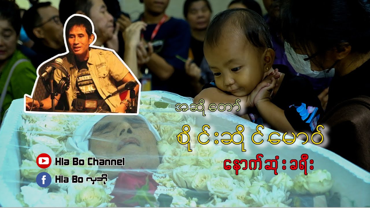 နိုင်ငံကျော် အဆိုတော် စိုင်းဆိုင်မောဝ် ၏ နောက်ဆုံးခရီး