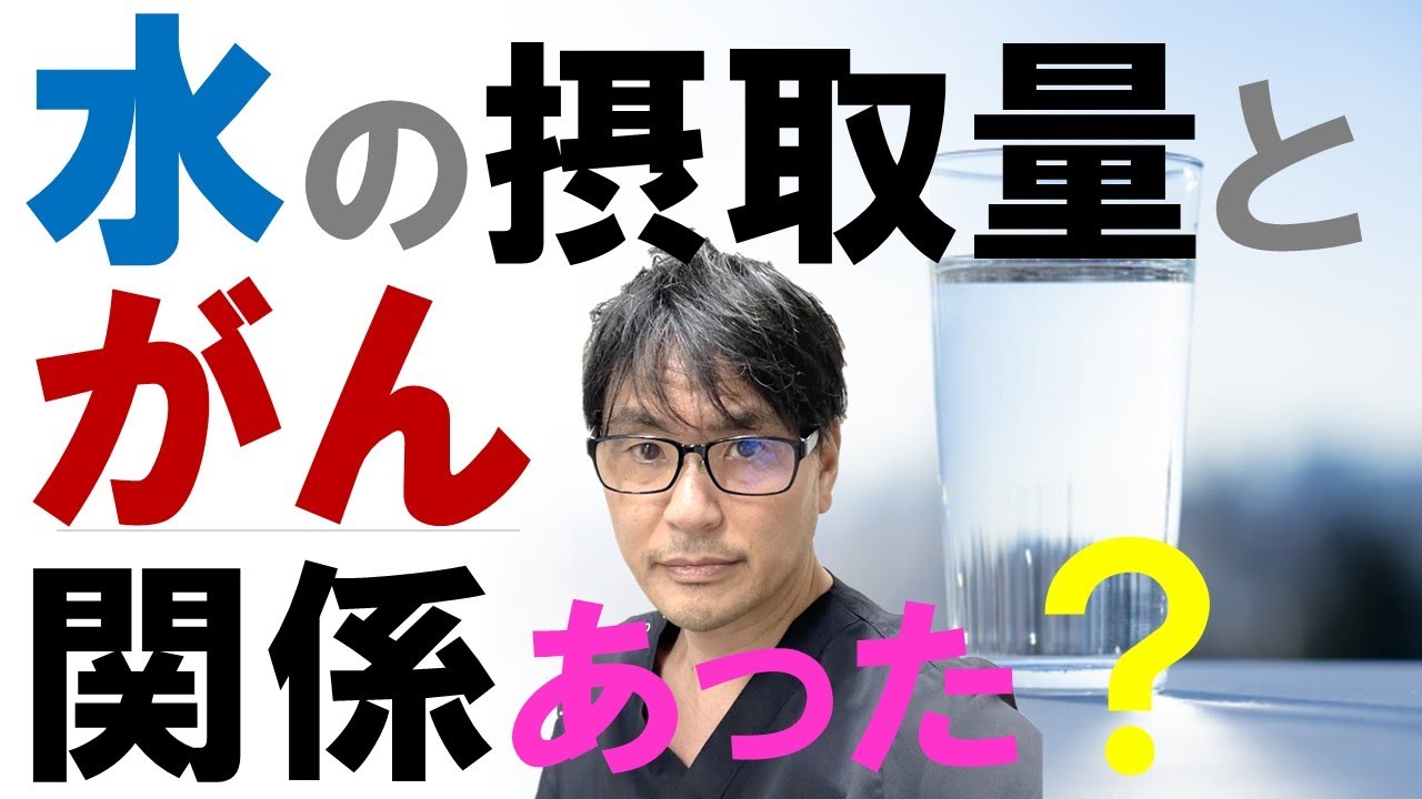 【最新研究】水の摂取量とがんとの関係！死亡リスクを低下させるベストの水分量とは？