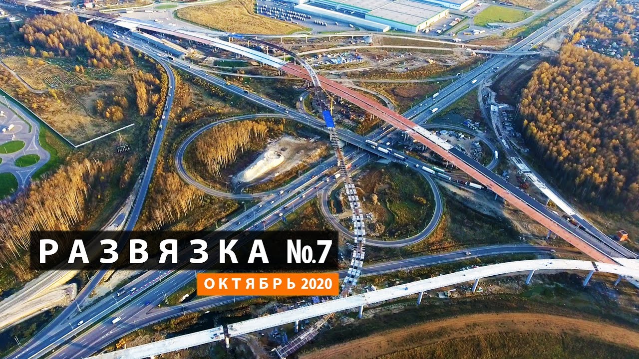 Строительство ЦКАД Развязка №7 Октябрь 2020 [aerial survey] 4К