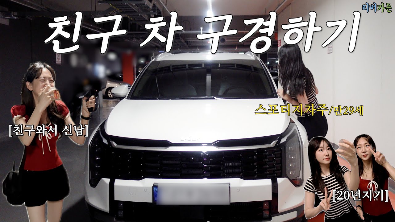 신형스포티지 뽑은 친구차 시승 하고왔어요🚗✨ (ft.20년지기찐친바이브)#스포티지페이스리프트#스포티지시그니처